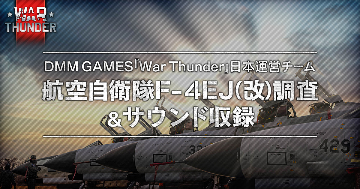 Dmm Gamesがサービスを展開しているpc Ps4 Ps5マルチコンバットオンラインゲーム War Thunder の航空自衛隊取材メイキング公開 F 4ej 改 実装記念に豪華賞品もプレゼント 合同会社exnoaのプレスリリース