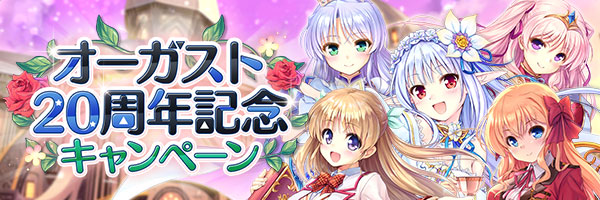 August Dmm Games あいりすミスティリア オーガスト周年記念キャンペーン開催 イベント 花舞う森の新時代 キャンプですよ旦那さま も開催中 合同会社exnoaのプレスリリース