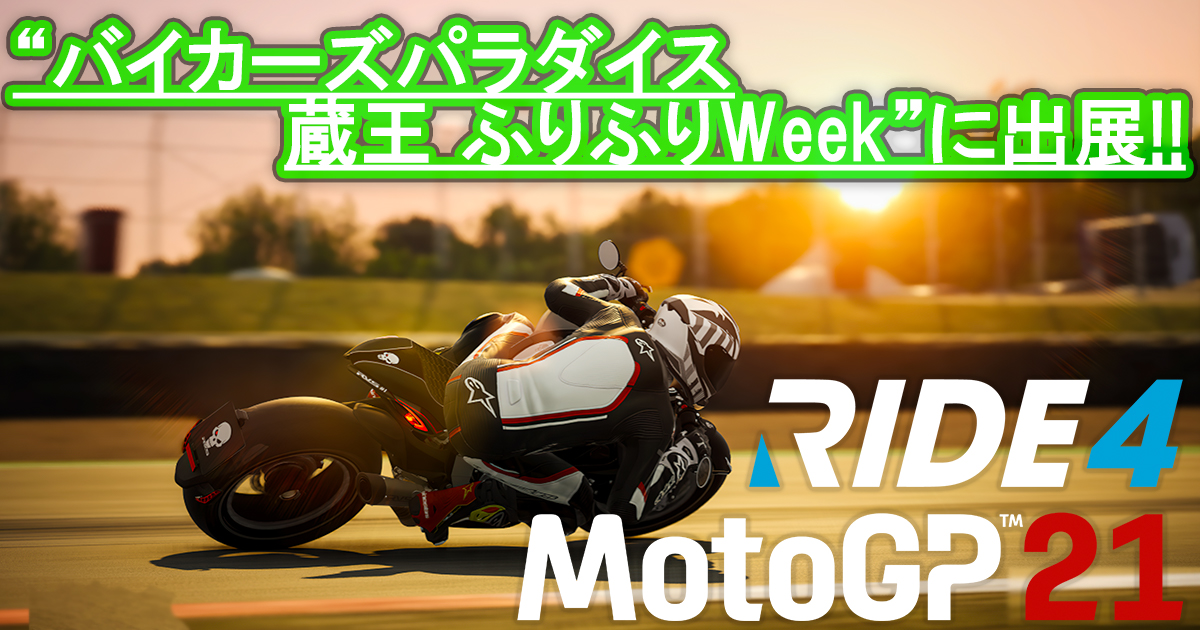 Snsで話題の超リアルバイクレースゲーム Ride 4 と Motogp 21 をプレイしよう バイカーズパラダイス 蔵王 ふりふりweek 出展のお知らせ 合同会社exnoaのプレスリリース