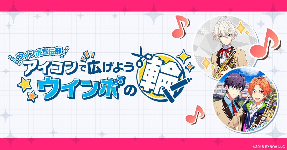 生徒と奏でる青春育成ゲーム ウインドボーイズ あなただけのウインボアイコンを作ろう 本日よりオリジナルアイコン メーカー公開 Agf21のブース情報 配信ステージも公開 合同会社exnoaのプレスリリース
