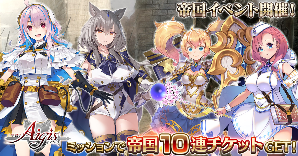 帝国10連召喚チケットが入手できるイベントや帝国新ユニットが登場する召喚をdmm Games 千年戦争アイギス シリーズにて開催中 育成に役立つ新アイテムがおまけのお得な召喚も販売中 合同会社exnoaのプレスリリース