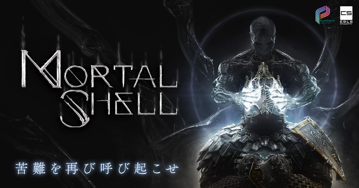 10月29日 金 よりdmm Games Pcゲームフロアにてdmm版 Mortal Shell 販売開始 合同会社exnoaのプレスリリース