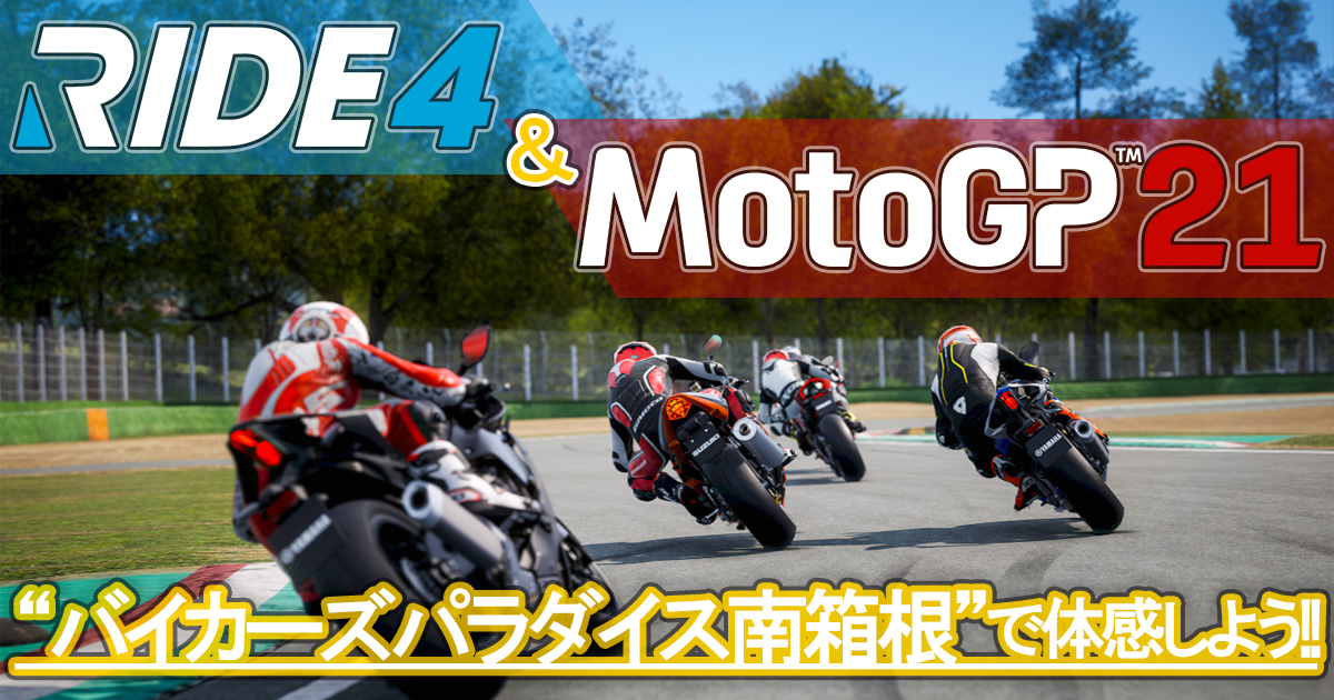 SNSで話題の超リアルバイクレースゲーム『RIDE 4』と『MotoGP™21』をバイカーの聖地「バイカーズパラダイス南箱根」でプレイしよう