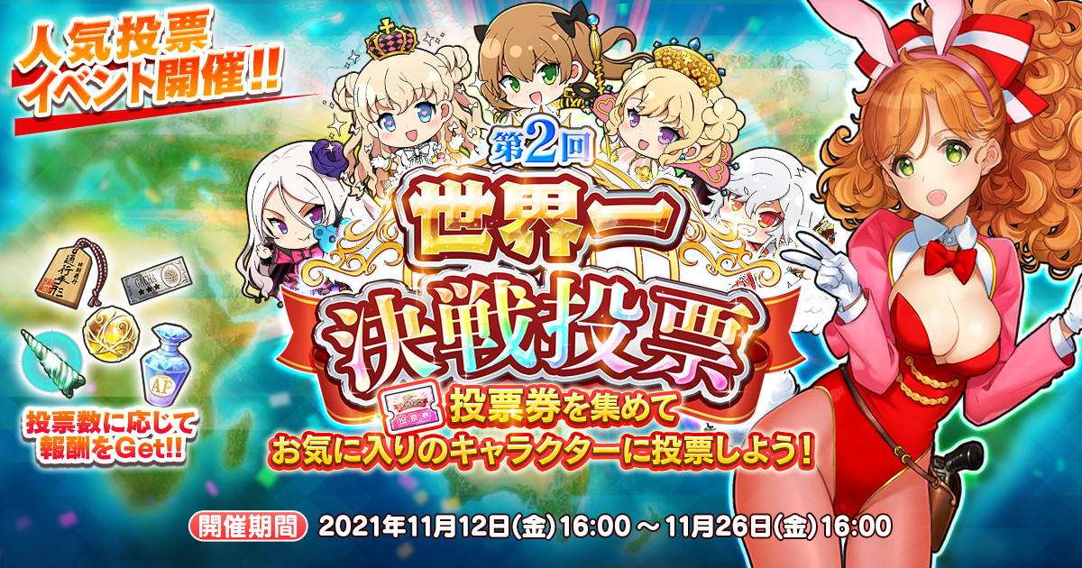 Dmm Games 英雄 戦姫ww にて２周年記念イベント 第２回 世界一決戦投票 を開催 新規英雄 坂本龍馬 バニー が登場 合同会社exnoaのプレスリリース