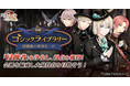 DMM GAMES『文豪とアルケミスト』イベント『調査任務「ゴシックライブラリー 図書館の特別な一日　後編」』と限定召装「ゴシックライブラリー　後編」を同時開催　　　　 