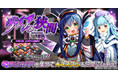 DMM GAMES 進軍バトルRPG『要塞少女』11月23日より期間限定イベント「夢幻の狭間」開催！