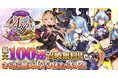 祝8周年！最大100連無料＆最高レア3体や新英傑キャラをGET！豪華報酬盛り沢山な記念キャンペーンをDMM GAMES『千年戦争アイギス』シリーズにて開催中！