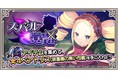 ＜『Re:ゼロから始める異世界生活 禁書と謎の精霊』で新イベント『スバル覚醒』が開催！　メインシナリオは６章に突入！＞