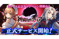 DMM GAMES最新作！3DリアルタイムバトルRPG『神殺しのアリア』が本日より正式サービスを開始！リリース記念キャンペーン開催や事前登録者報酬を配布中！