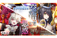 DMM GAMES 進軍バトルRPG『要塞少女』本日11月30日よりメインクエスト第9章前編追加！魔導石大量ゲットのチャンス！