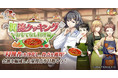 DMM GAMES『文豪とアルケミスト』イベント『調査任務「梶流クッキング ～おもてなし料理編～」』と限定召装「梶流クッキング」を同時開催