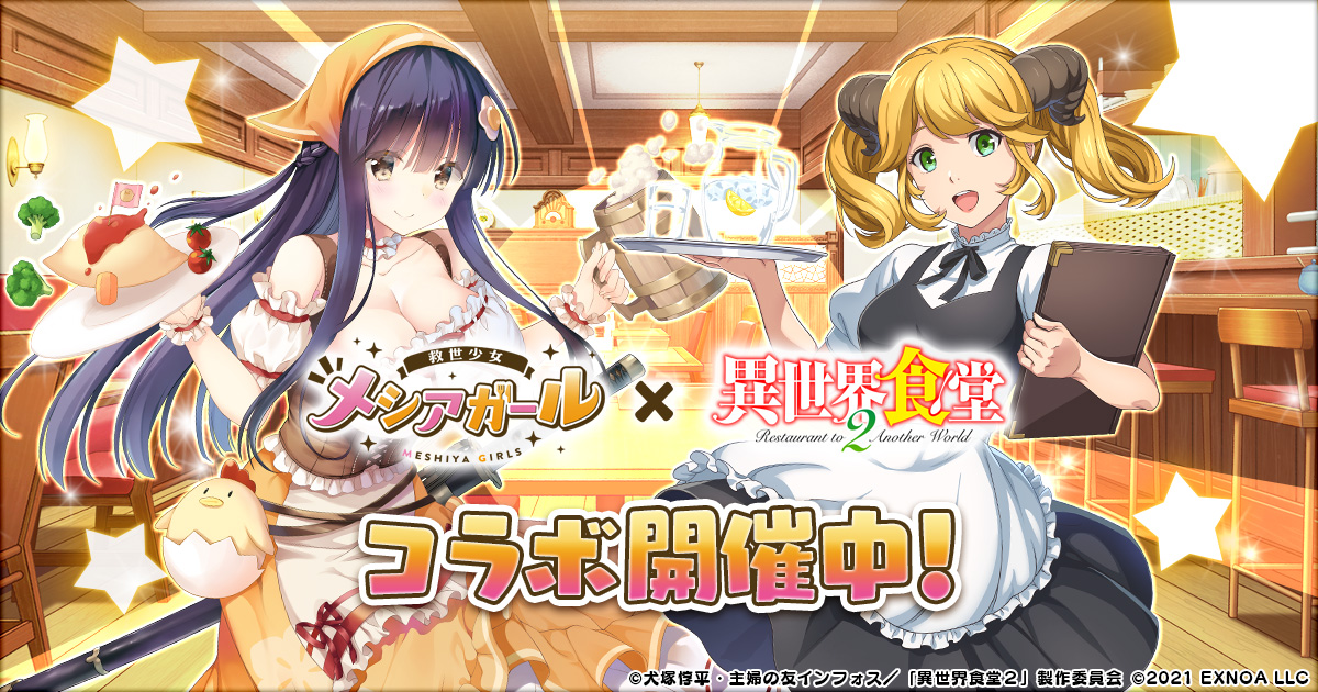 Dmm Games 救世少女 メシアガール Tvアニメ 異世界食堂２ とのコラボイベントvol 2が開催 合同会社exnoaのプレスリリース
