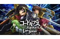 DMM GAMES、『コードギアス 反逆のルルーシュ ロストストーリーズ』の事前登録受付を開始!本日、f4フェスにて発表会を開催!