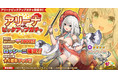 DMM GAMES『英雄*戦姫WW』にて『アリーナピックアップガチャ』を追加！新規英雄『ロッシーニ』が登場！ 