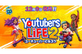 君もあこがれのユーチューバーに！『Youtubers Life 2 - ユーチューバーになろう -』日本語版DMM GAMESより本日発売！