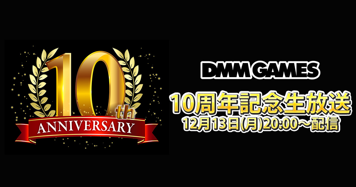 品質の良い商品 おかげさまで10周年 Dmm Games 10周年記念生放送 アーカイブ配信 アウトレット モール 価格 Dunicancun Com