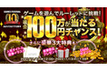 おかげさまで10周年！『DMM GAMES 10th Anniversary Festival』開催キャンペーンでしか手に入らない豪華景品や人気ゲームの描き下ろしイラストを手にいれるチャンス！