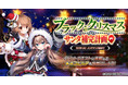 DMM GAMES 進軍バトルRPG『要塞少女』本日12月14日より期間限定イベント「ブラック・クリスマス　～サンタ補完計画～」開催！