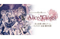 『Alice Closet（アリスクローゼット）』クリスマスをテーマにした衣装が登場するガチャやイベントを開催中！復刻衣装を入手できる期間限定キャンペーンも♪