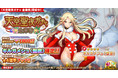 DMM GAMES『英雄*戦姫WW』にて『天空聖夜ガチャ 倉庫番』を追加！新規英雄『ギルガメシュ（聖夜）』が登場！