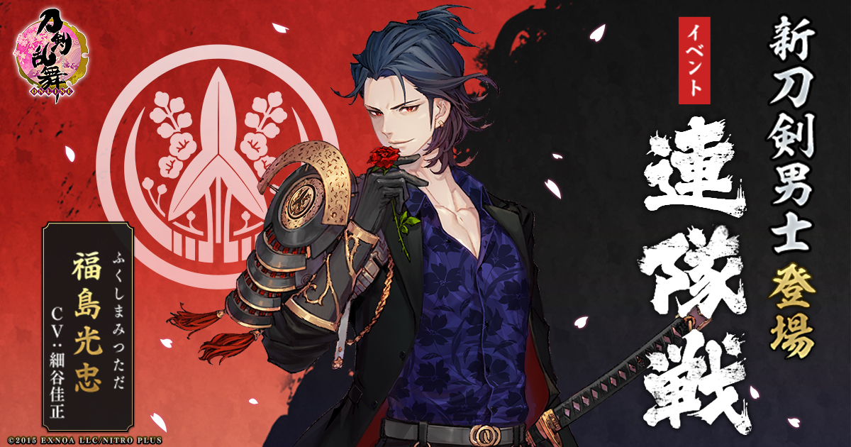 刀剣乱舞 Online 刀剣乱舞 Online Pocket イベント 連隊戦 に 新刀剣男士 福島光忠 Cv 細谷佳正 登場 合同会社exnoaのプレスリリース