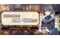 DMM GAMES『文豪とアルケミスト』萩原朔太郎の新たな「覚醒ノ指環」が登場！調査任務「行く年来る年」開始のお知らせ