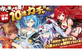 『ミストトレインガールズ～霧の世界の車窓から～』SR以上確定10連ガチャが毎日無料のゆく年くる年ガチャを開催中！！