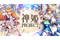 『神姫PROJECT A』にて、「セクアナ」「プルート」「バアル」が華やかな着物で新登場！さらに毎日無料10連ガチャも継続中！