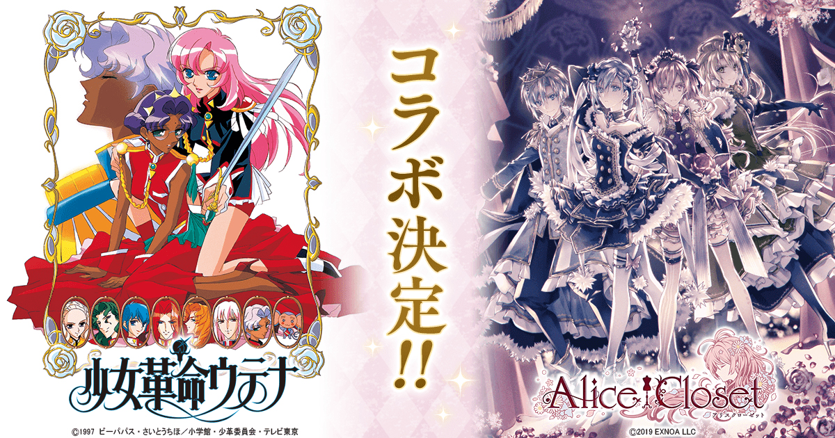 Alice Closet アリスクローゼット 少女革命ウテナ コラボが開催決定 コラボ限定のガチャ 特別なイベントなどが登場予定 合同会社exnoaのプレスリリース