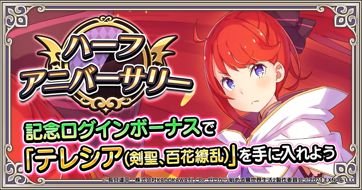 Dmm Games Re ゼロから始める異世界生活 禁書と謎の精霊 ハーフ アニバーサリー記念キャンペーンを実施 限定テレシア をゲットしよう 新イベント 薬草の採取場を取り戻せ も開催 合同会社exnoaのプレスリリース
