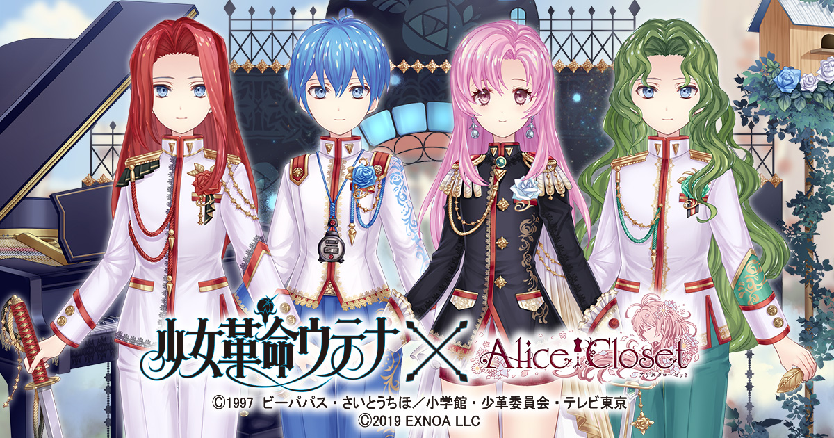 Alice Closet アリスクローゼット 少女革命ウテナ コラボ開催中 ウテナ 達をイメージした衣装が登場 さらにコラボを記念して特別なキャンペーンも開催中 合同会社exnoaのプレスリリース