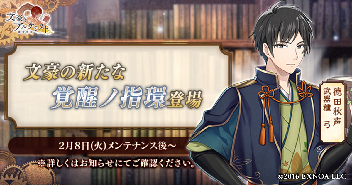 Dmm Games 文豪とアルケミスト 徳田秋声 の新たな 覚醒ノ指環 が登場 調査任務 おかしなお届け屋さん 開始のお知らせ 合同会社exnoaのプレスリリース