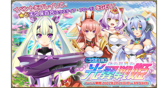 Dmm Games Flower Knight Girl 2月21日アップデート実施 光翼戦姫エクスティア3コラボイベント 花の世界の光翼戦姫 開催 時事ドットコム