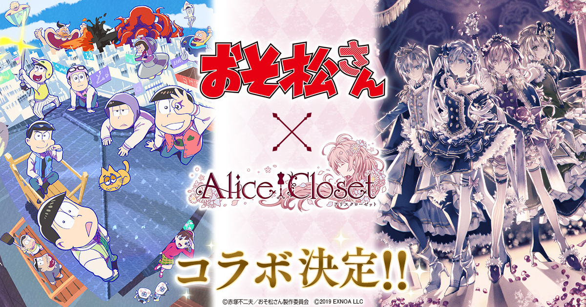 Alice Closet アリスクローゼット おそ松さん コラボが開催決定 コラボ限定のガチャ 特別なイベントなどが登場予定 合同会社exnoaのプレスリリース
