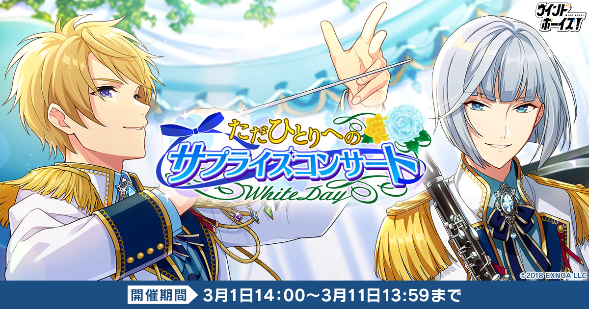 生徒と奏でる青春育成ゲーム ウインドボーイズ イベント ただひとりへのサプライズコンサート 開始 丸山大輔の限定ssrカードがイベント 報酬に登場 合同会社exnoaのプレスリリース 生徒と奏でる青春育成ゲーム ウインドボーイズ イベント ただひとりへのサプライズコンサート 開始 丸山大輔の限定ssrカードがイベント 報酬に登場 合同会社exnoaのプレスリリース