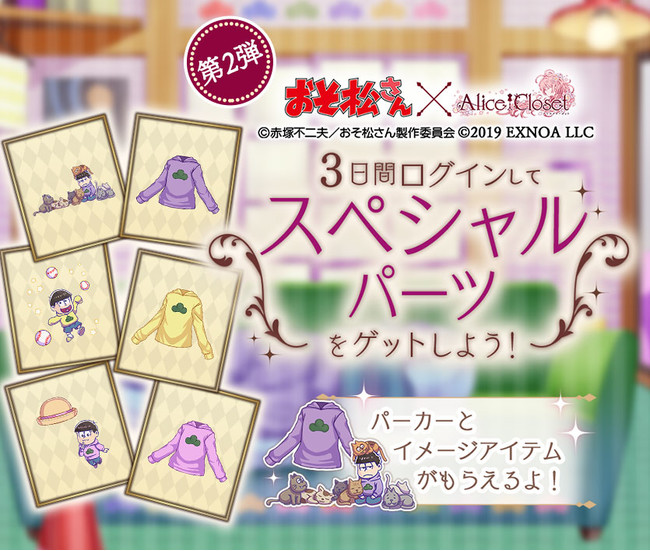 Alice Closet アリスクローゼット おそ松さん コラボ開催中 6つ子達をイメージした衣装第2弾が登場 コラボを記念した特別なキャンペーンも開催中 合同会社exnoaのプレスリリース