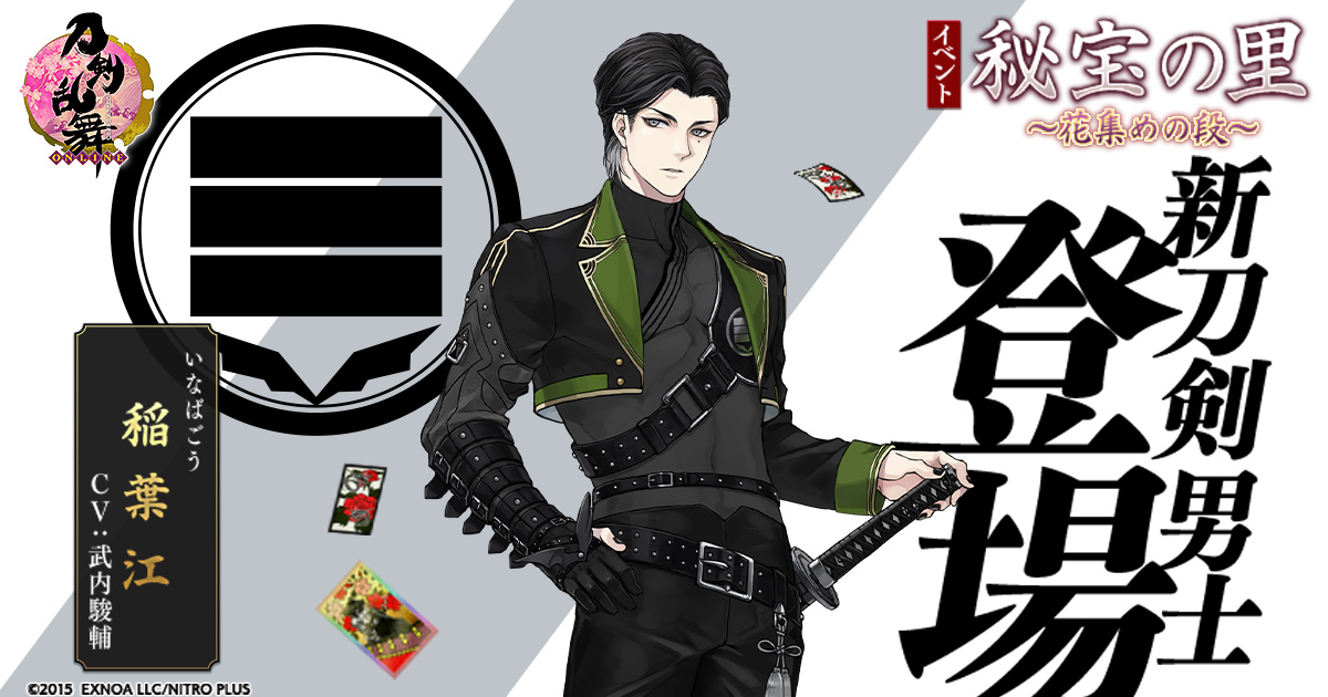 刀剣乱舞 Online 刀剣乱舞 Online Pocket イベント 秘宝の里 花集めの段 に 実装100振目となる 新刀剣男士 稲葉江 Cv 武内駿輔 登場 合同会社exnoaのプレスリリース