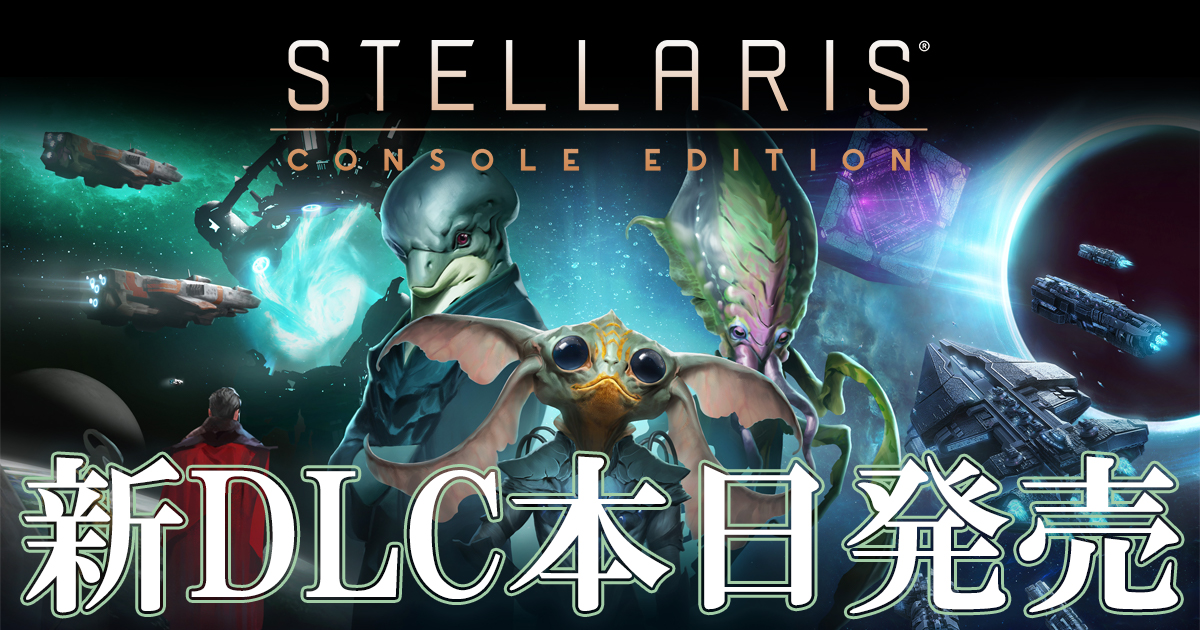 嘘と狂気で銀河を破壊せよ！『Stellaris』PS4™版に新DLC「ネメシス