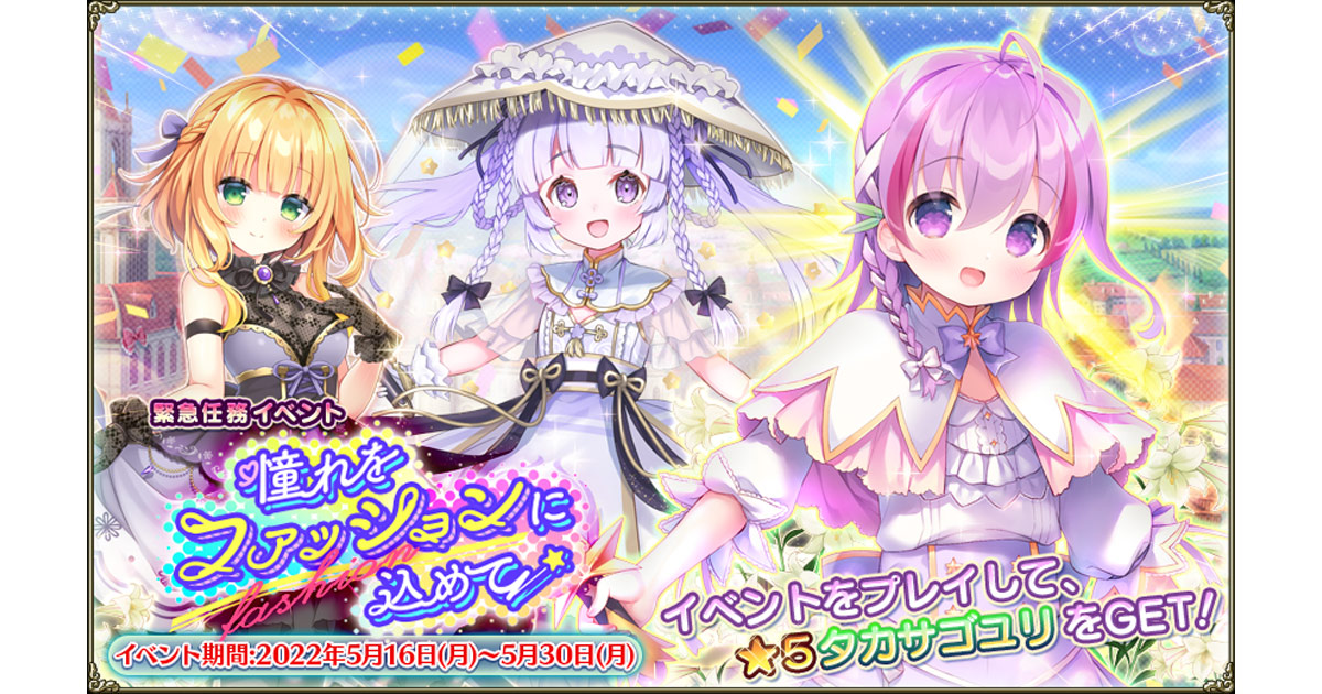 Dmm Games Flower Knight Girl 5月16日アップデート実施 新イベント 憧れをファッションに込めて 開催 合同会社exnoaのプレスリリース