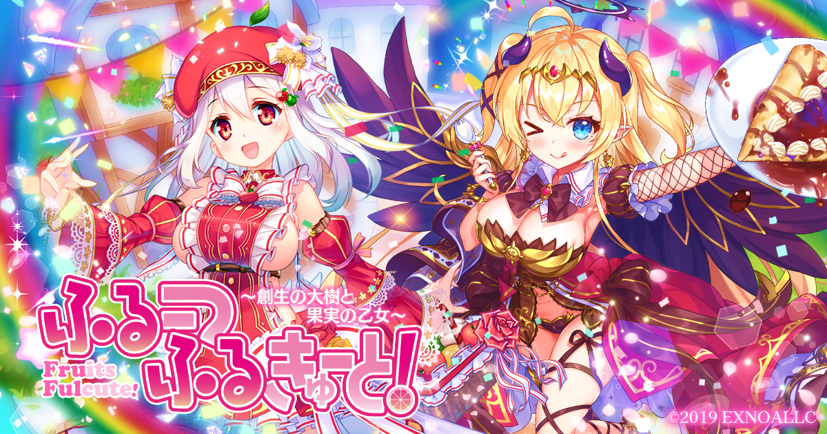 ふるーつふるきゅーと！ ～創世の大樹と果実の乙女～ サントラ 新品
