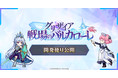 『グリザイア 戦場のバルカローレ』メインクエスト5章公開! 6月9日に向けた開発便り公開! さらに登録者数30万人突破キャンペーン開催!
