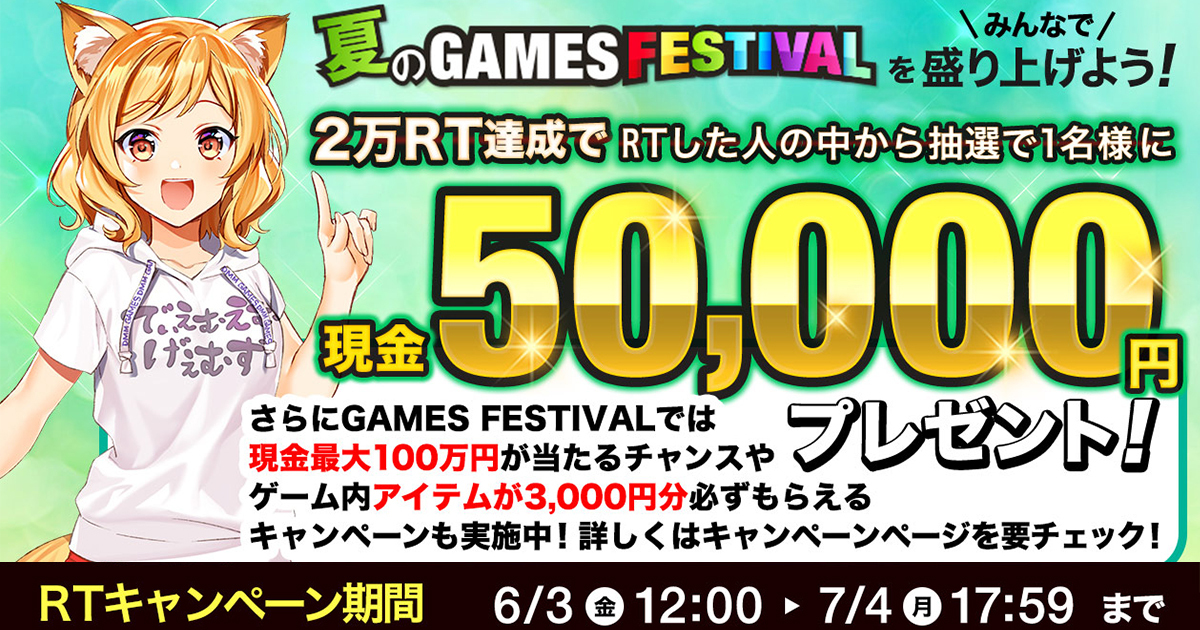 DMM GAMES「夏のGAMES FESTIVAL」を盛り上げよう！現金50,000円が当たるRTキャンペーン開催中！｜合同会社EXNOAの