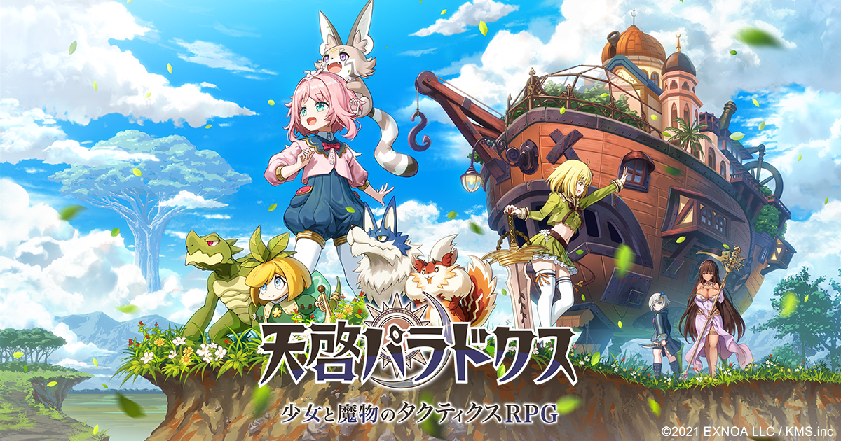 Exnoaとkmsによる3dタクティクスrpg 天啓パラドクス 新イベント 経験値効率up 強化オペレーション 開催中 さらに 新sレアキャラ リーリン 等の限定pickupガチャも登場 合同会社exnoaのプレスリリース