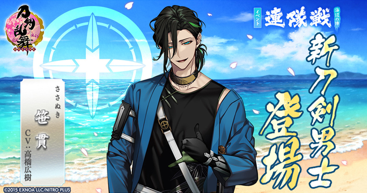 刀剣乱舞 Online 刀剣乱舞 Online Pocket イベント 連隊戦 海辺の陣 に 新刀剣男士 笹貫 Cv 高橋広樹 登場 合同会社exnoaのプレスリリース
