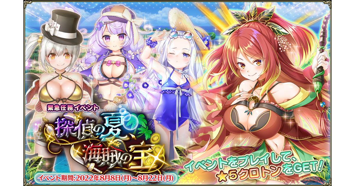 Dmm Games Flower Knight Girl 8月8日アップデート実施 新イベント 探偵の夏 海賊の宝 開催 合同会社exnoaのプレスリリース Dmm Games Flower Knight Girl 8月8日アップデート実施 新イベント 探偵の夏 海賊の宝 開催 合同会社exnoaのプレスリリース