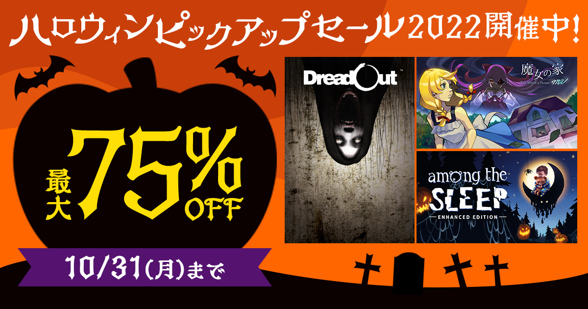 10月24日（月）よりDMM GAMES PCゲームフロアにて対象作品が最大75%OFF