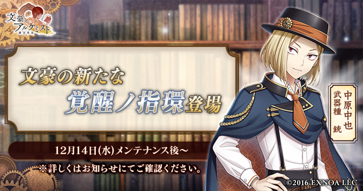 Dmm Games 文豪とアルケミスト 中原中也の新たな 覚醒ノ指環 が登場 イベント 文豪たちの文学語り 後編 開始のお知らせ 合同会社exnoaのプレスリリース