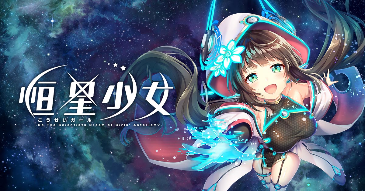 Dmm Gamesが贈るスペースオペラrpg 恒星少女 こうせいガール Pc版の先行リリース決定と合わせて事前登録を開始 合同会社exnoaのプレスリリース