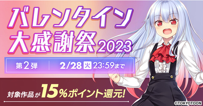 DMM GAMES 一般PCゲームフロアにて『バレンタイン大感謝祭 -2023- 第2弾』開催！！第1弾から更にパワーアップして対象作品が15％ポイント還元に増量！：時事ドットコム