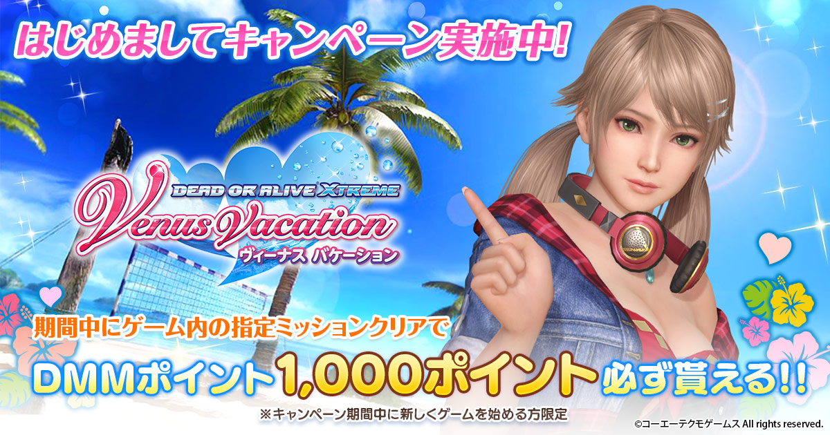 今だけ1,000DMMポイントが貰える！DMM GAMES版『DEAD OR ALIVE Xtreme Venus Vacation』はじめ ...